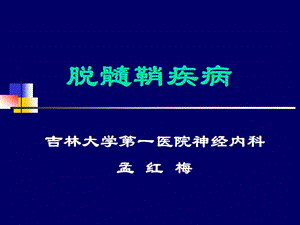 脱髓鞘疾病课件.ppt