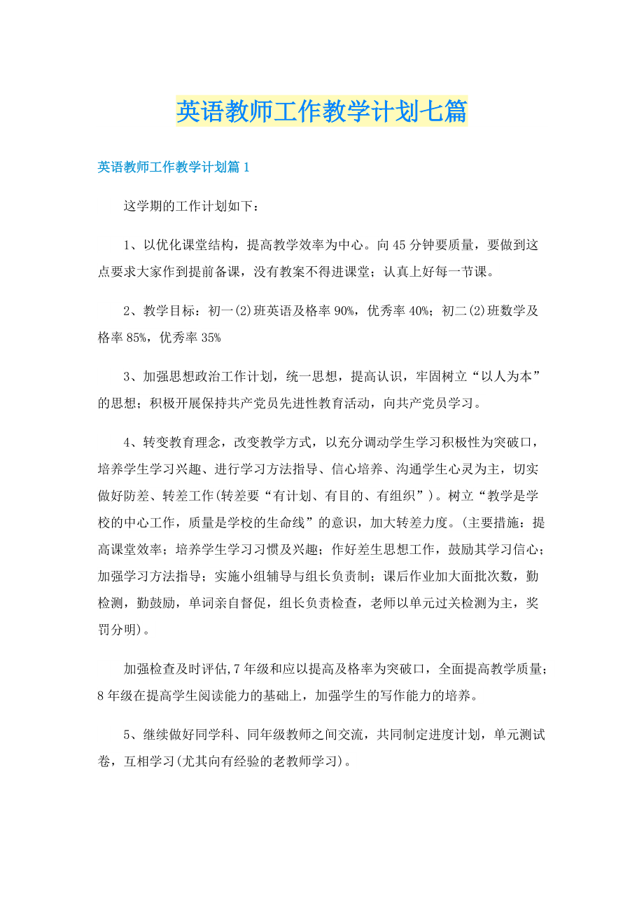 英语教师工作教学计划七篇.doc_第1页