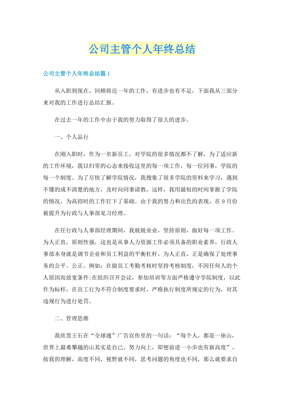 公司主管个人年终总结.doc_第1页