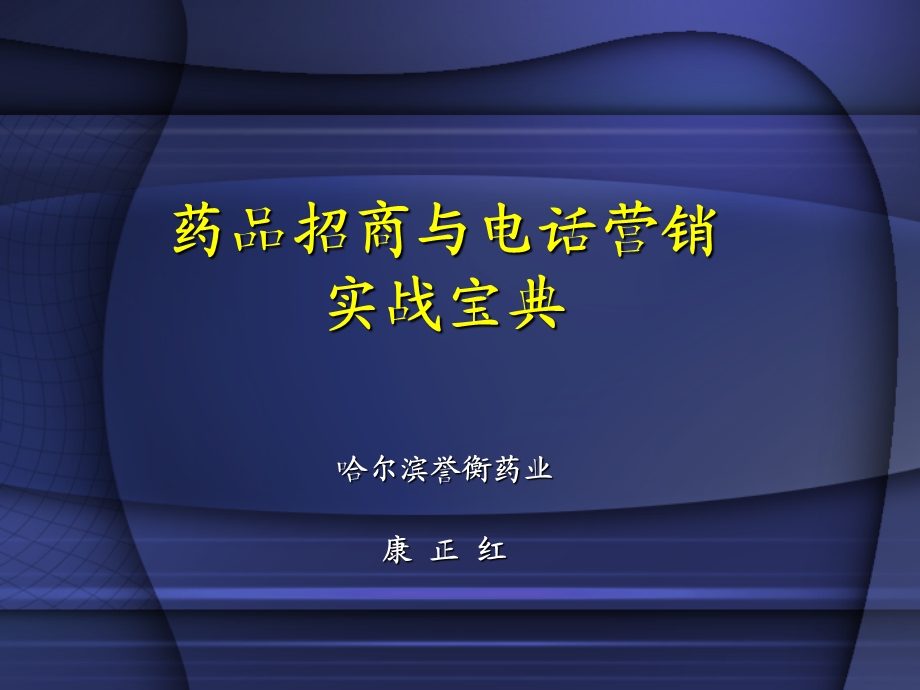 药品招商宝典(康)课件.ppt_第1页