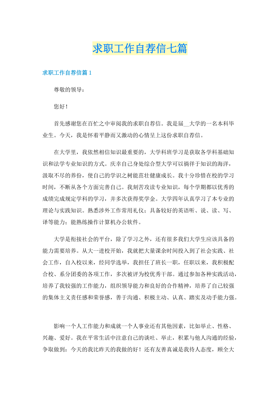 求职工作自荐信七篇.doc_第1页