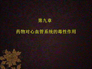 药物对心血管系统的毒性作用 课件.ppt