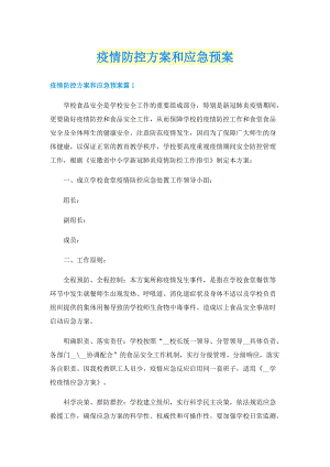 疫情防控方案和应急预案.doc