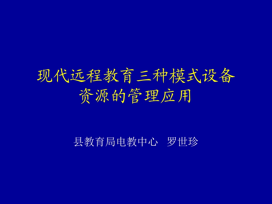 电教员培训ppt课件.ppt_第1页