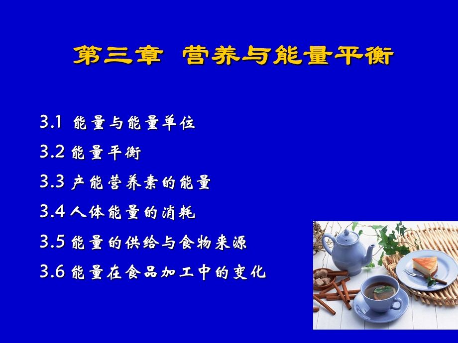 第三章营养与能量平衡课件.ppt_第1页