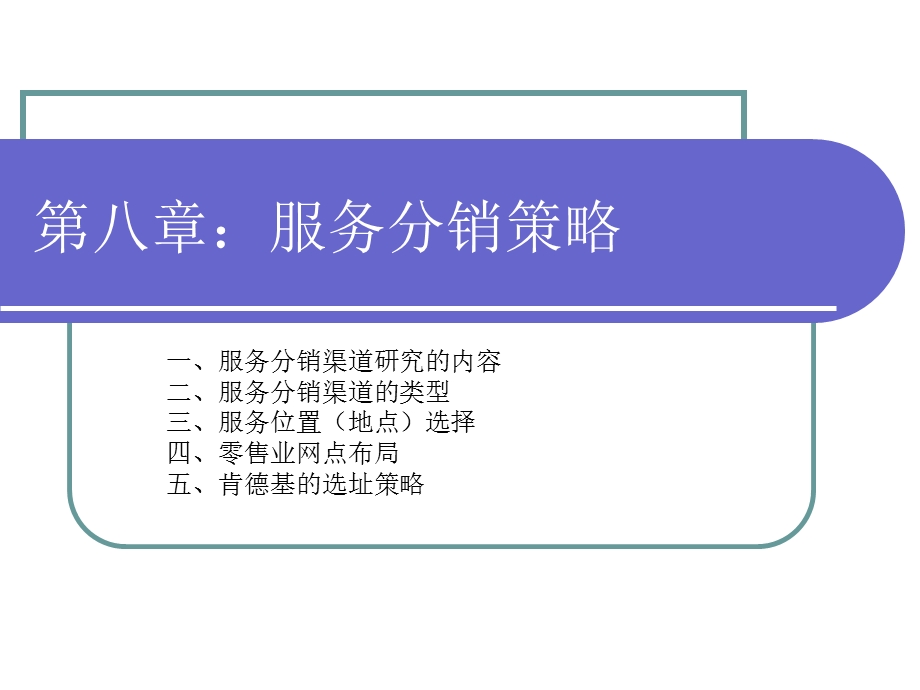 第八章：服务渠道策略课件.ppt_第1页