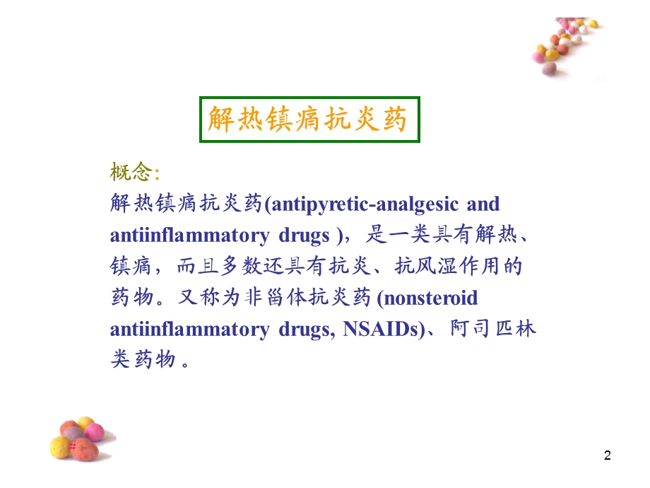 药理学——解热镇痛抗炎药课件.ppt_第2页