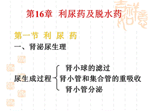 第16章 利尿药与脱水药课件.ppt