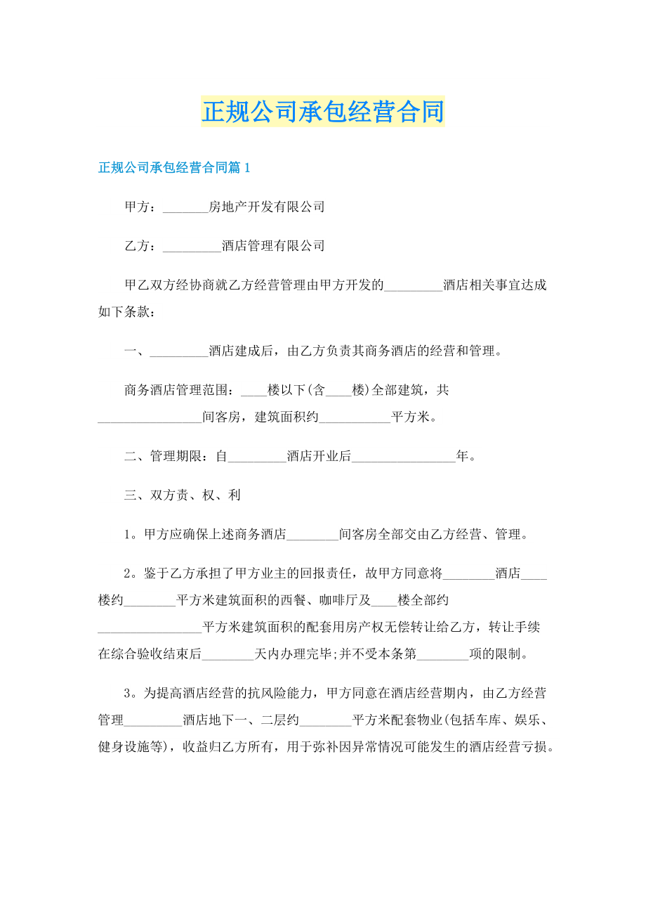 正规公司承包经营合同.doc_第1页