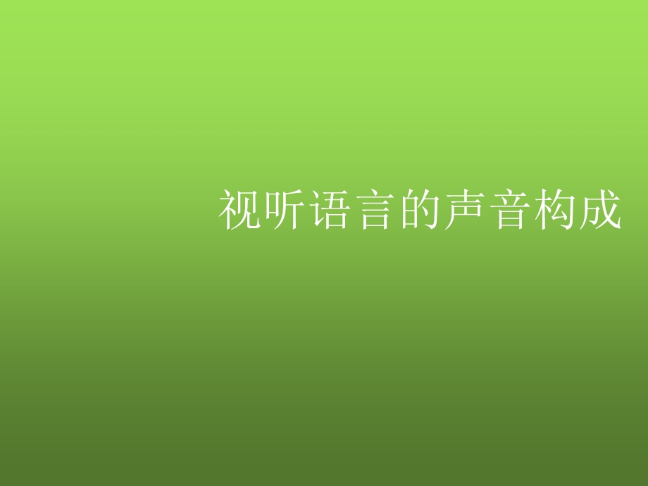 视听语言的声音构成课件.ppt_第1页