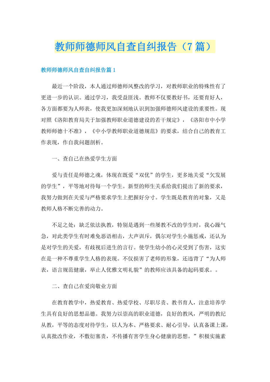 教师师德师风自查自纠报告（7篇）.doc_第1页