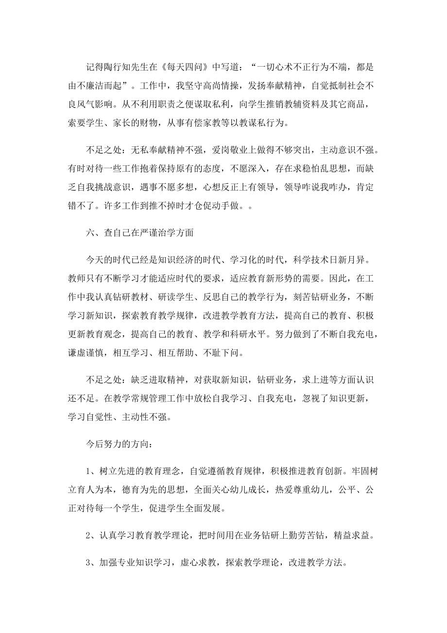 教师师德师风自查自纠报告（7篇）.doc_第3页