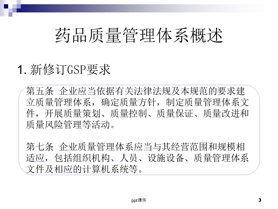 药品批发企业质量管理体系课件.ppt_第3页