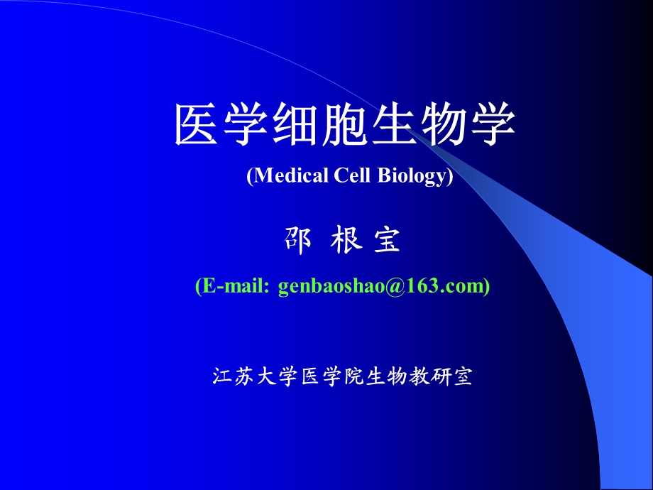 细胞生物学第一章绪论课件.ppt_第1页