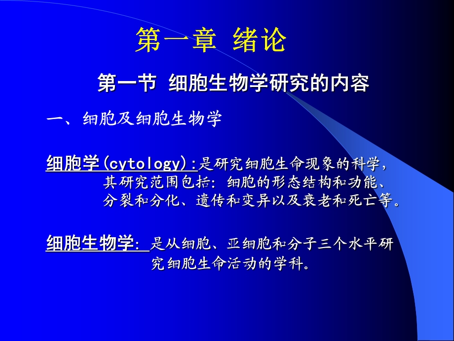 细胞生物学第一章绪论课件.ppt_第2页