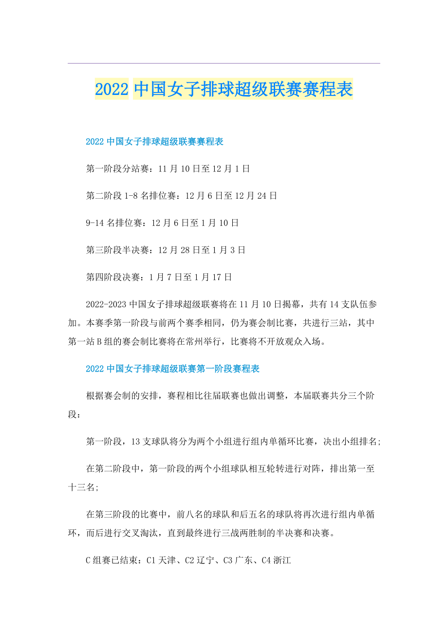 2022中国女子排球超级联赛赛程表.doc_第1页