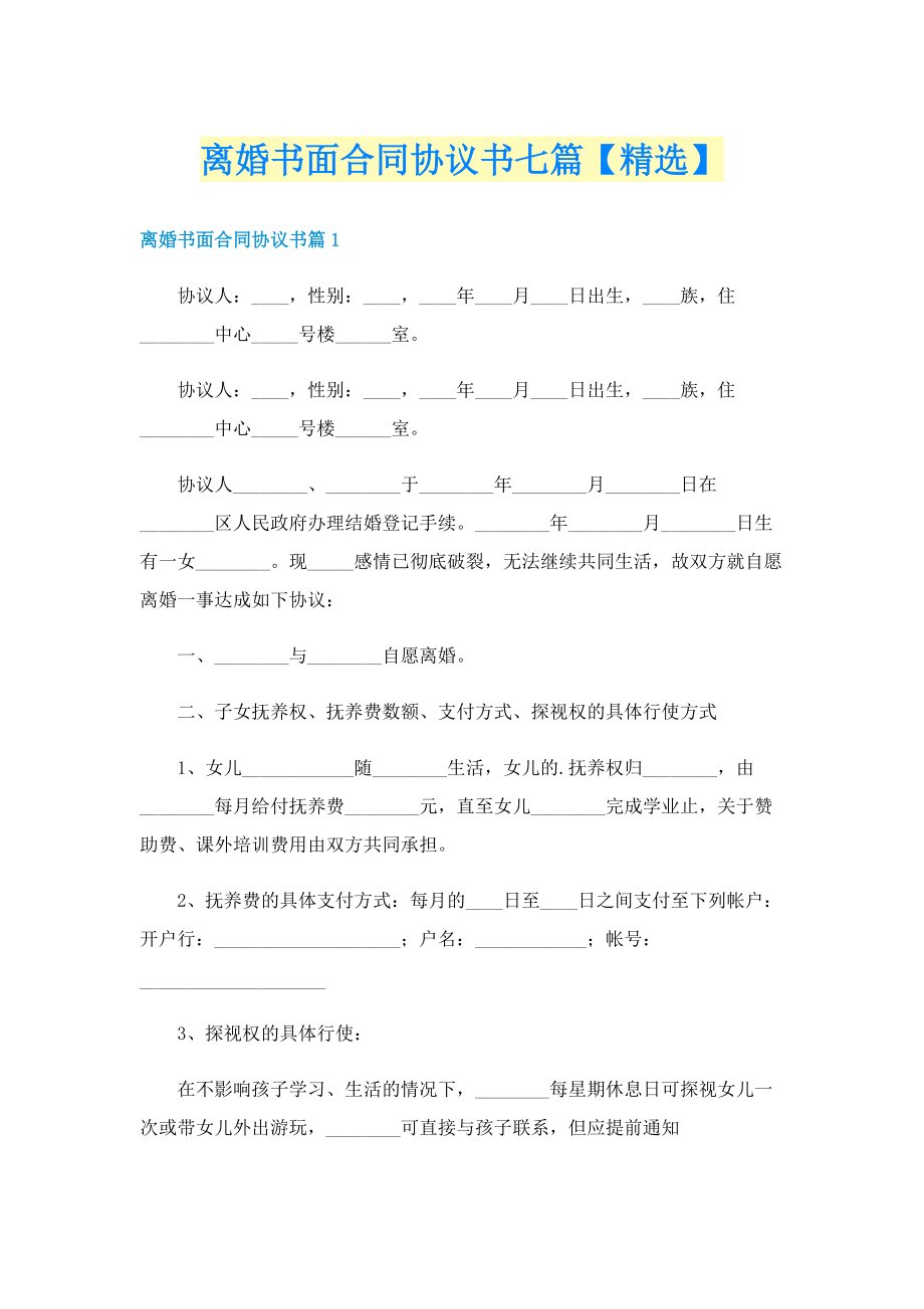 离婚书面合同协议书七篇【精选】.doc_第1页