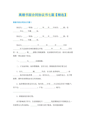 离婚书面合同协议书七篇【精选】.doc