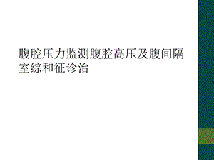 腹腔压力监测腹腔高压及腹间隔室综和征诊治课件.ppt