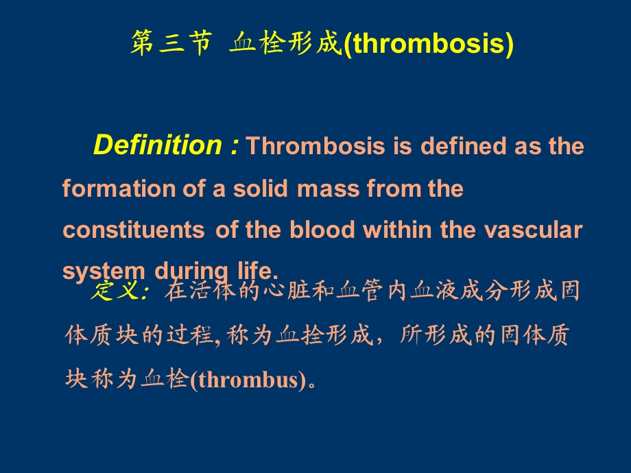 第三节 血栓形成课件.ppt_第2页