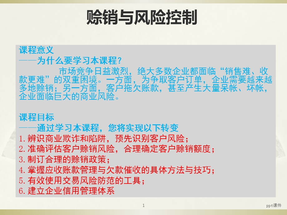 赊销与风险控制课件.ppt_第1页