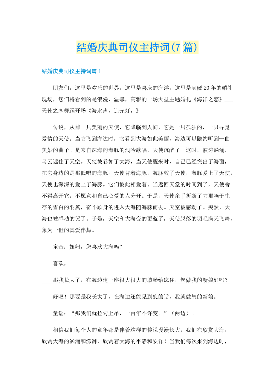 结婚庆典司仪主持词(7篇).doc_第1页