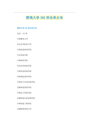 野鸡大学392所名单公布.doc