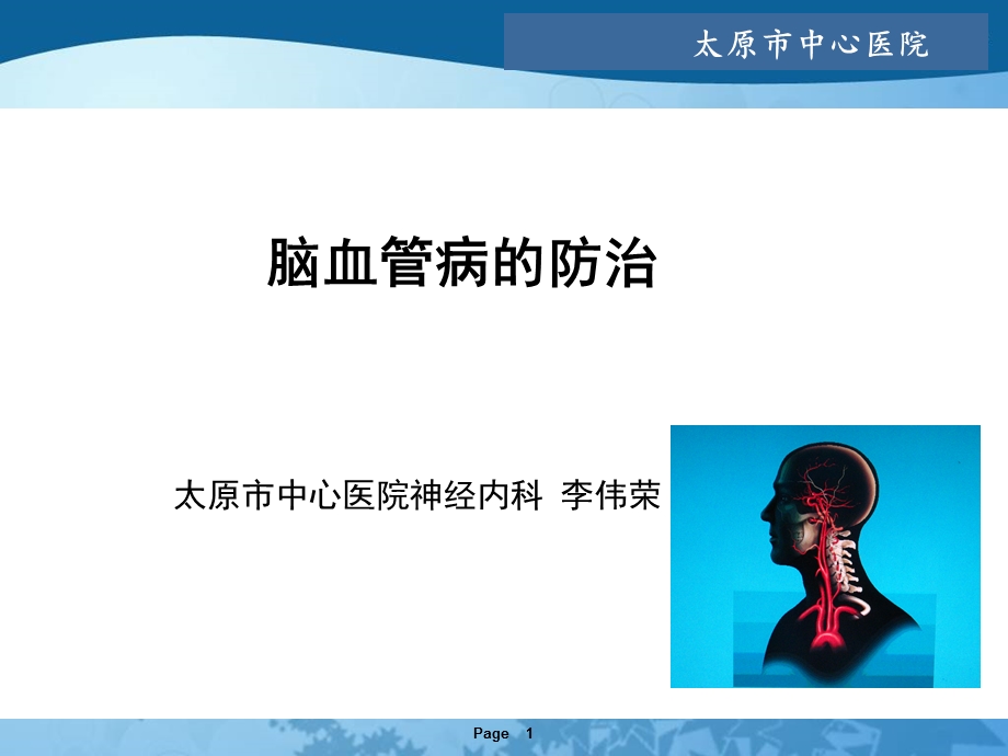 缺血性脑血管病全科讲义课件.ppt_第1页