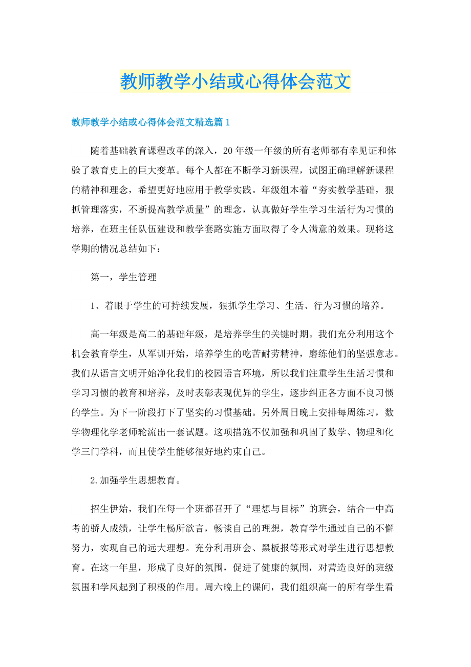 教师教学小结或心得体会范文.doc_第1页