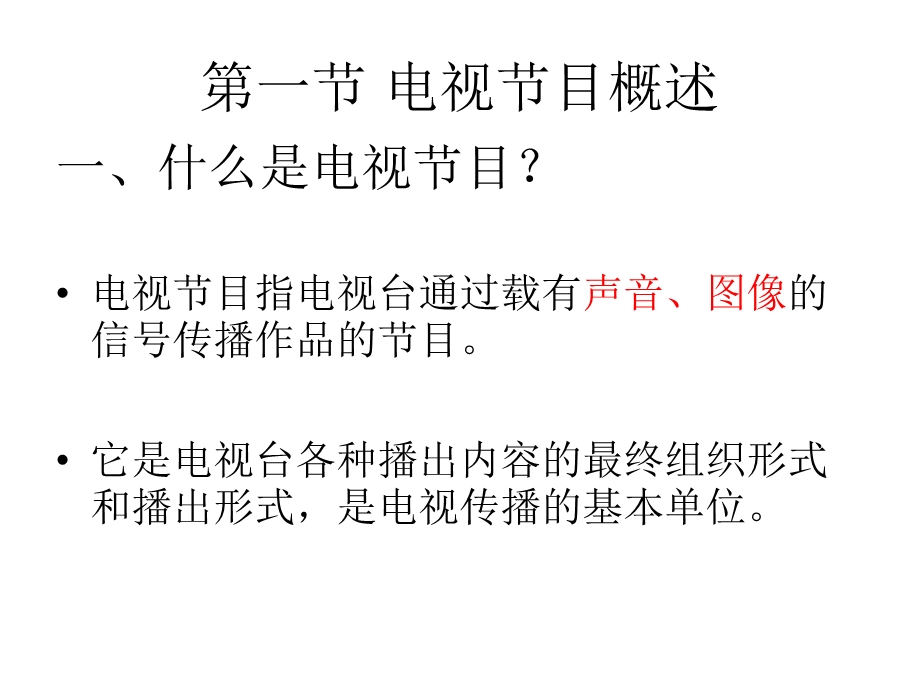 第一二章 电视节目策划与定位要点课件.ppt_第2页