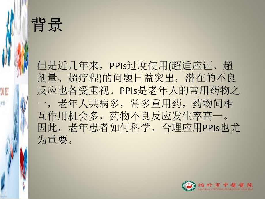 老年人质子泵抑制剂合理应用专家共识课件.pptx_第3页