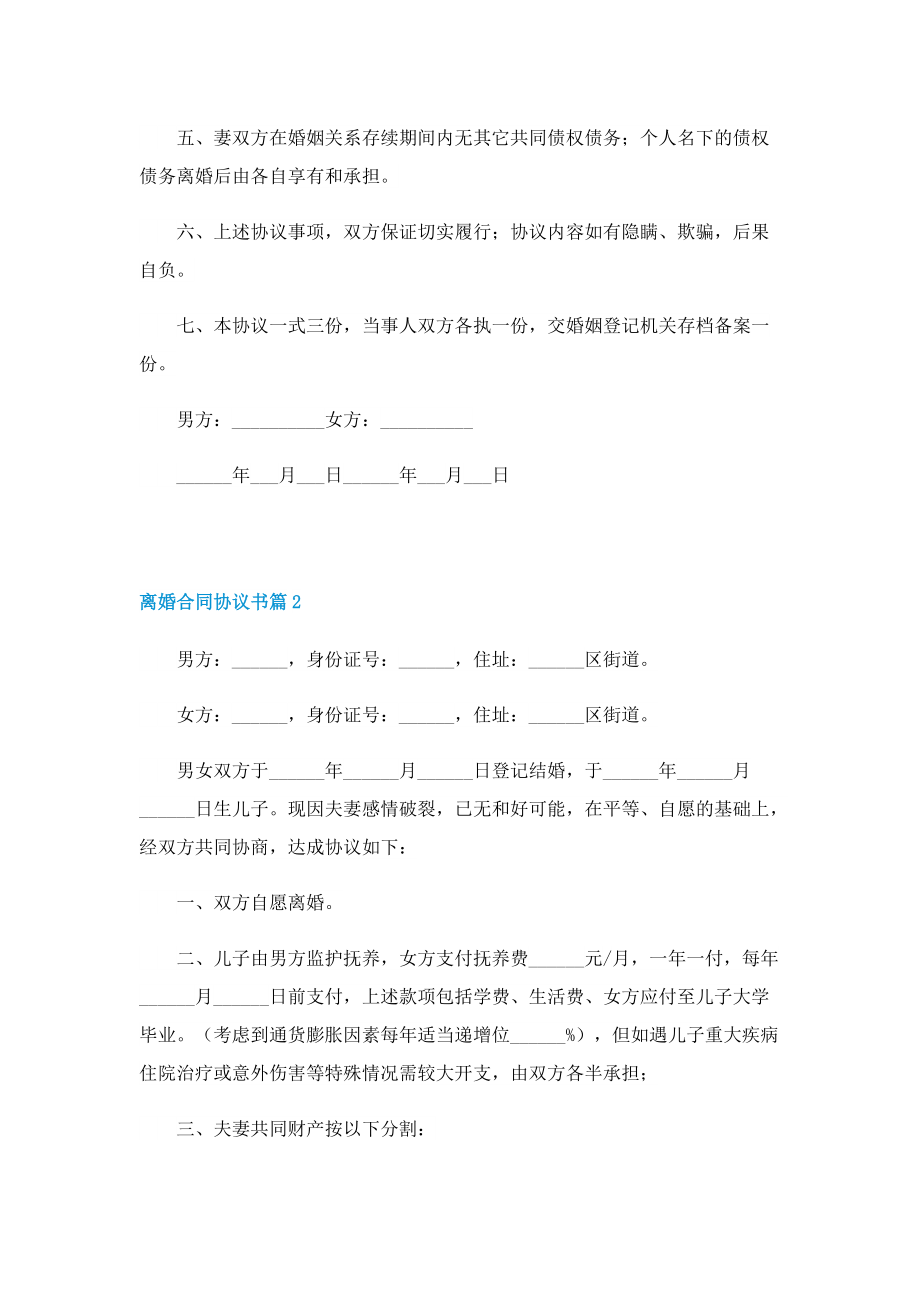 离婚合同协议书标准七篇.doc_第2页