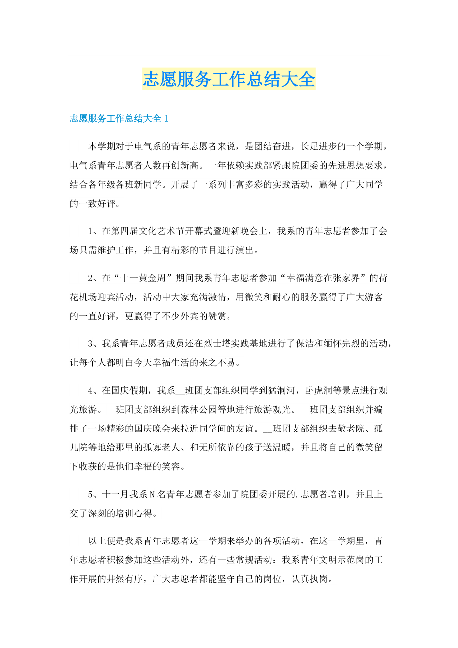 志愿服务工作总结大全.doc_第1页