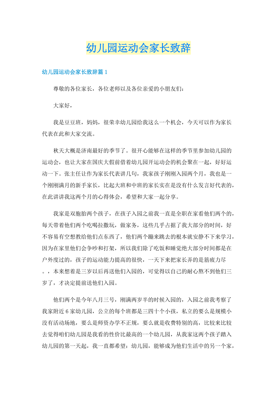 幼儿园运动会家长致辞.doc_第1页