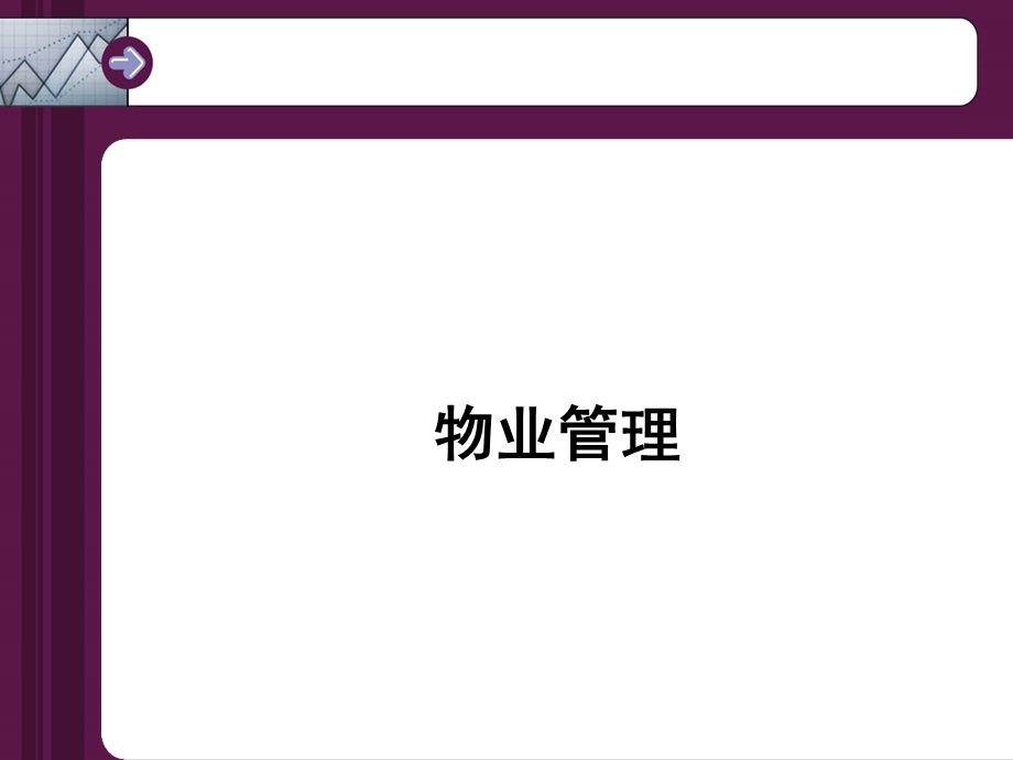 第十九二十二十一章物业管理的基本理论课件.ppt_第1页