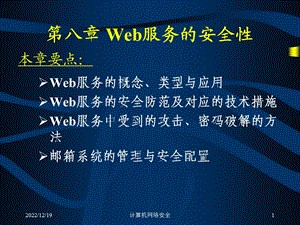 第八讲Web服务的安全性课件.ppt