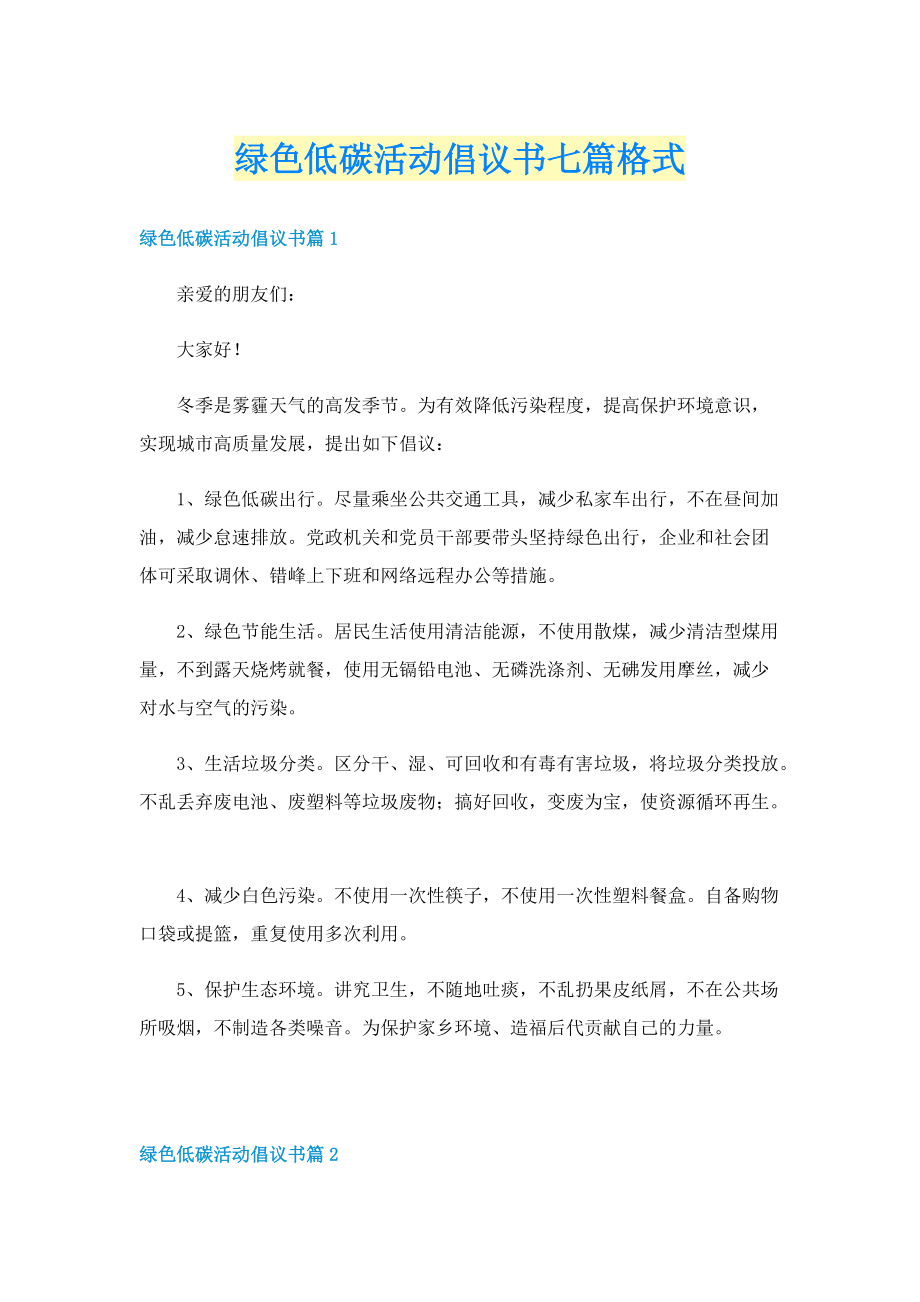 绿色低碳活动倡议书七篇格式.doc_第1页