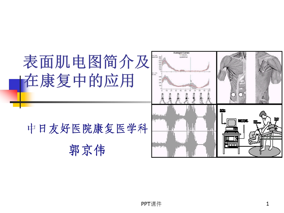 表面肌电图简介及应用课件.ppt_第1页