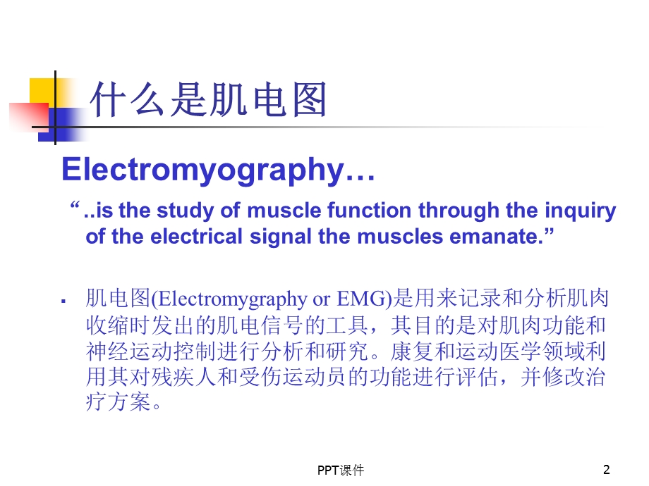 表面肌电图简介及应用课件.ppt_第2页