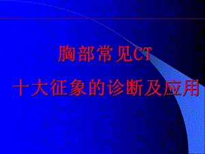 肺部CT十大征象诊断应用资料课件.ppt