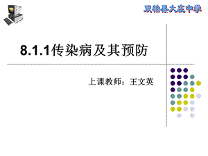 第一节传染病及其预防课件.ppt