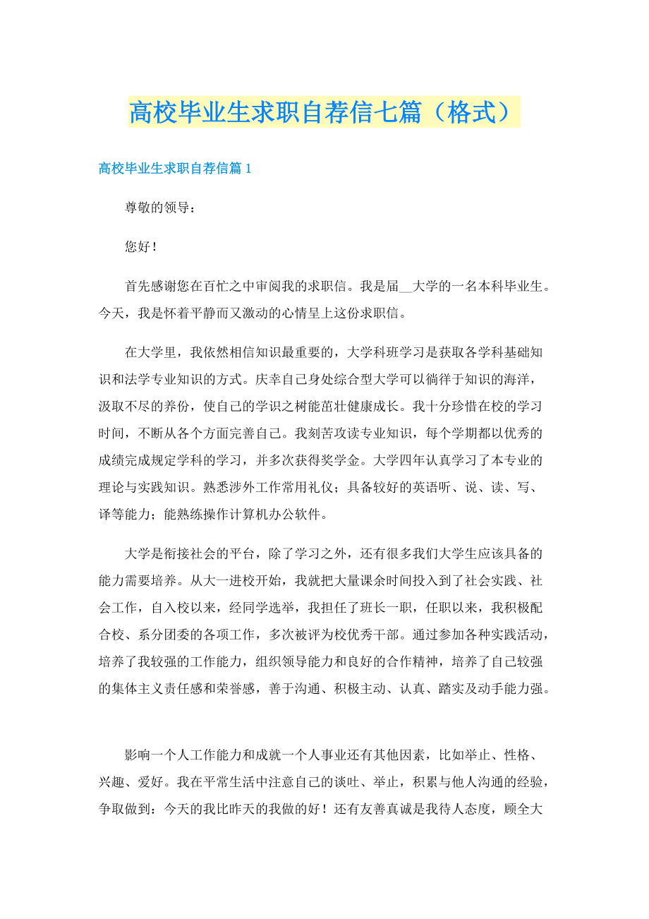 高校毕业生求职自荐信七篇（格式）.doc_第1页