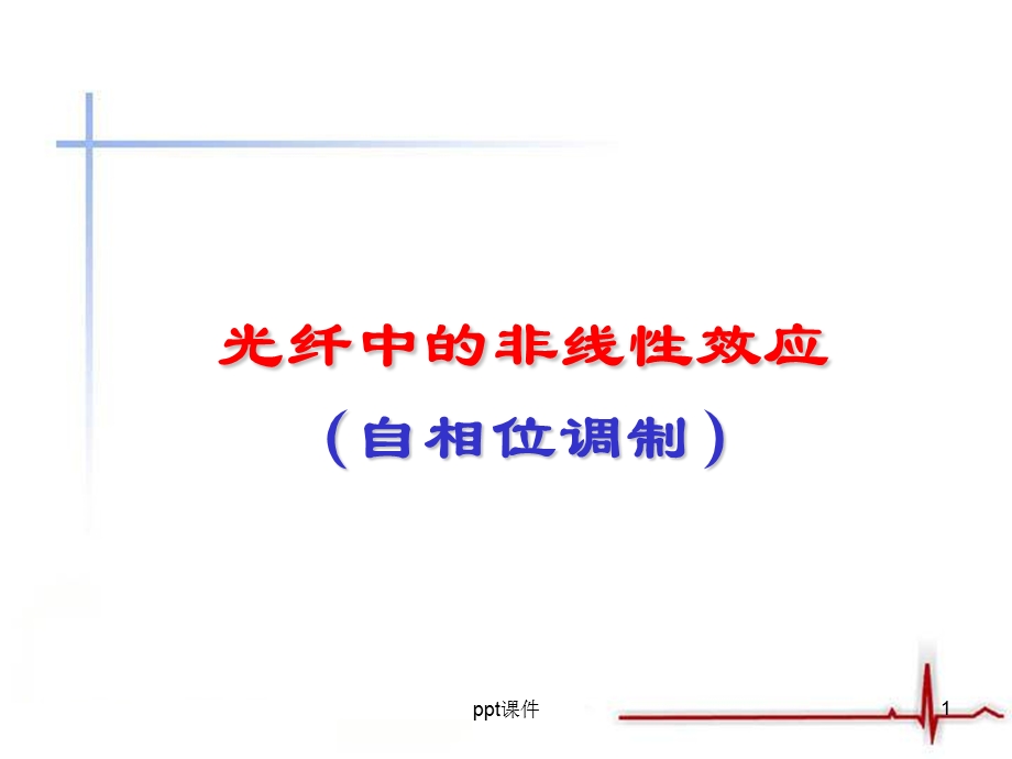 自相位调制课件.ppt_第1页