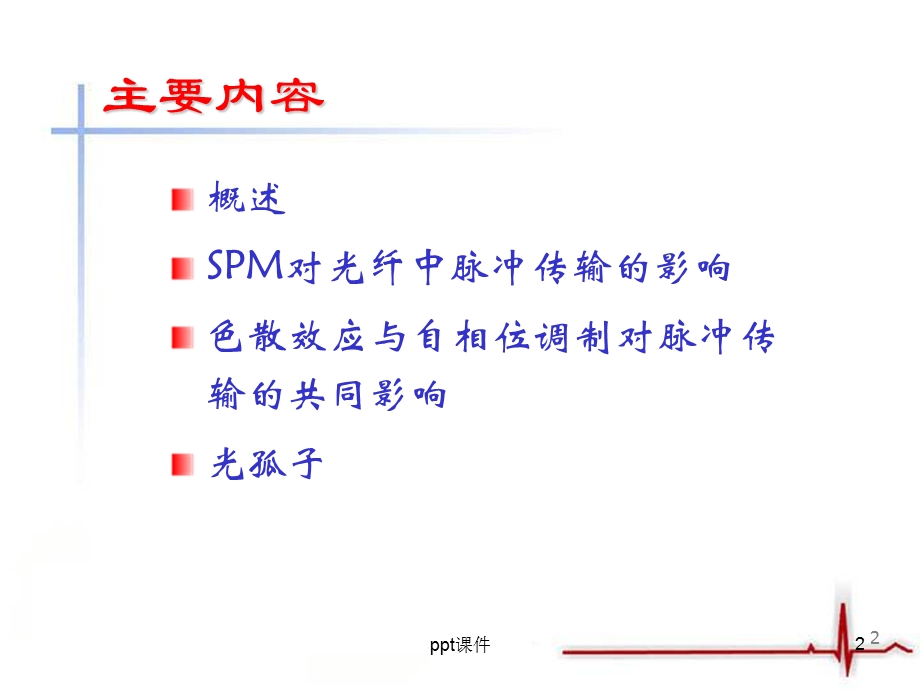 自相位调制课件.ppt_第2页