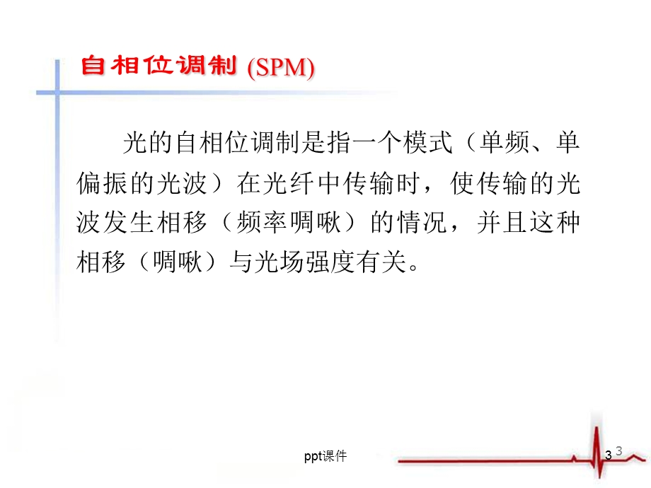 自相位调制课件.ppt_第3页