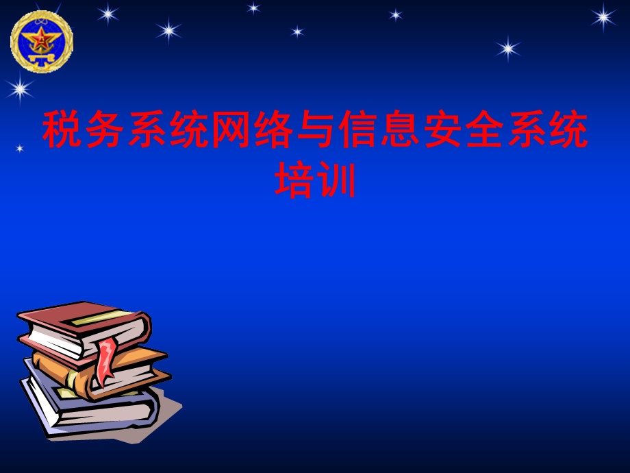 税务系统网络与信息安全教育解析课件.ppt_第1页