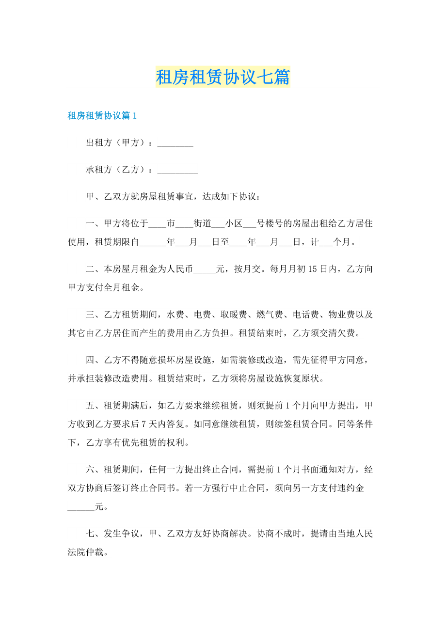 租房租赁协议七篇.doc_第1页