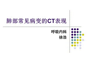 肺部常见病变的CT表现课件.ppt