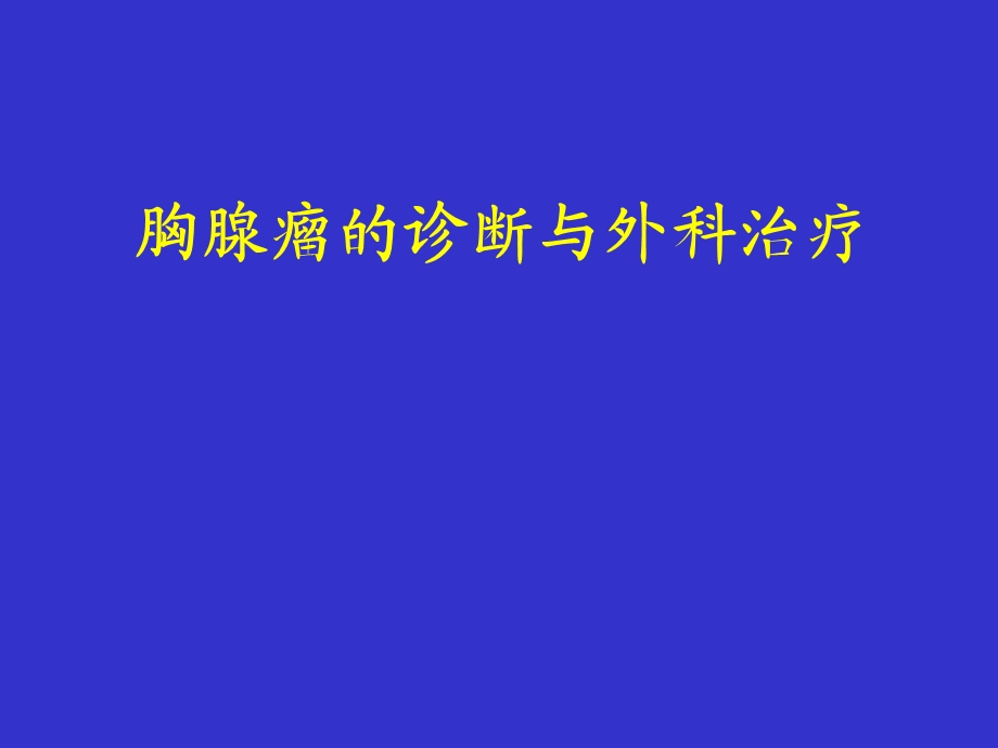 胸腺瘤的诊断和外科治疗课件.pptx_第1页