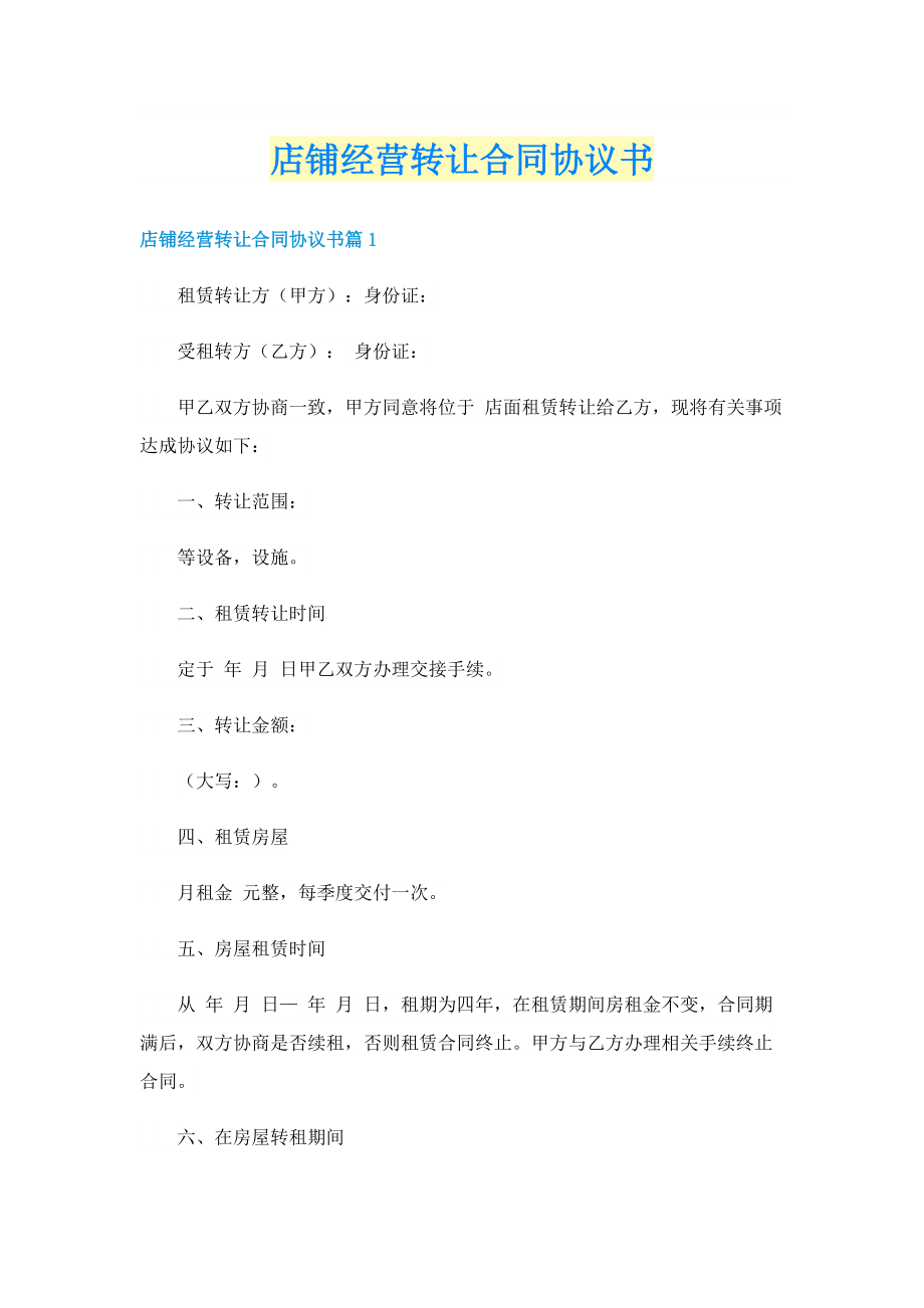 店铺经营转让合同协议书.doc_第1页